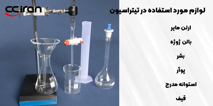  لوازم مورد استفاده در تیتراسیون